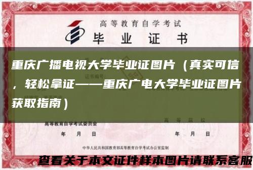 重庆广播电视大学毕业证图片（真实可信，轻松拿证——重庆广电大学毕业证图片获取指南）缩略图