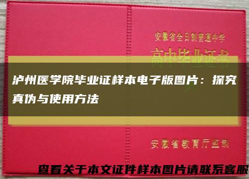 泸州医学院毕业证样本电子版图片：探究真伪与使用方法缩略图