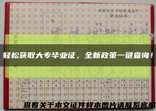 轻松获取大专毕业证，全新政策一键查询！缩略图