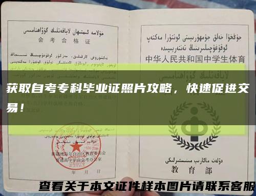 获取自考专科毕业证照片攻略，快速促进交易！缩略图