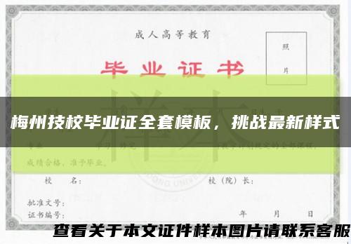 梅州技校毕业证全套模板，挑战最新样式缩略图