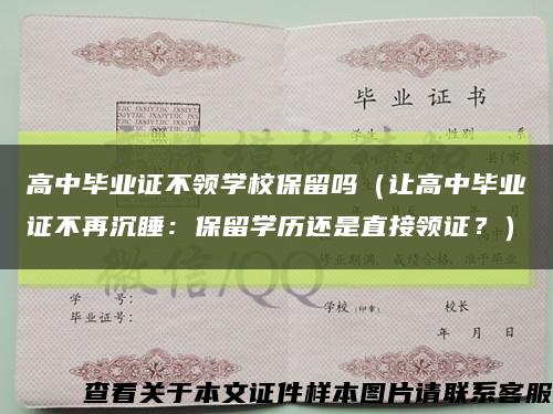 高中毕业证不领学校保留吗（让高中毕业证不再沉睡：保留学历还是直接领证？）缩略图