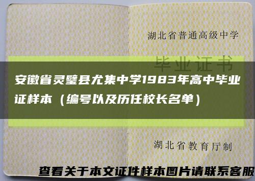 安徽省灵璧县尤集中学1983年高中毕业证样本（编号以及历任校长名单）缩略图