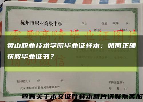 黄山职业技术学院毕业证样本：如何正确获取毕业证书？缩略图