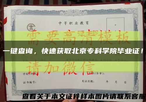一键查询，快速获取北京专科学院毕业证！缩略图