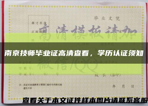 南京技师毕业证高清查看，学历认证须知缩略图