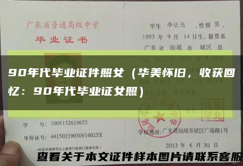 90年代毕业证件照女（华美怀旧，收获回忆：90年代毕业证女照）缩略图