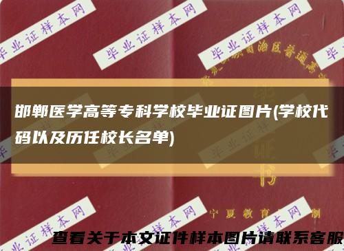 邯郸医学高等专科学校毕业证图片(学校代码以及历任校长名单)缩略图