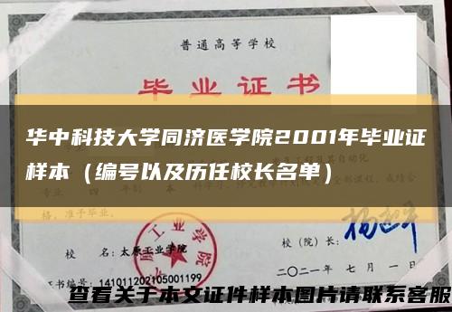 华中科技大学同济医学院2001年毕业证样本（编号以及历任校长名单）缩略图