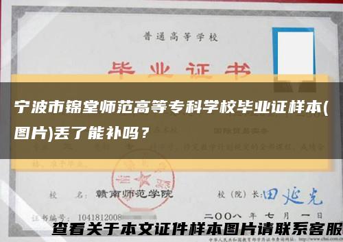 宁波市锦堂师范高等专科学校毕业证样本(图片)丢了能补吗？缩略图