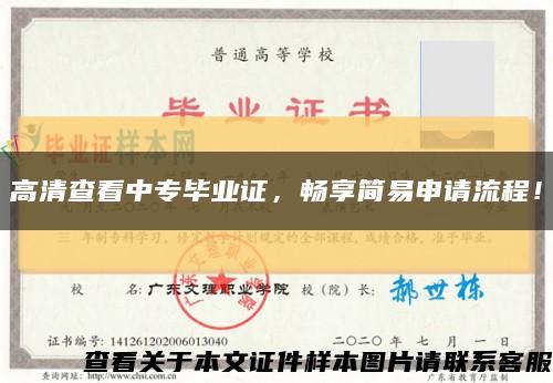 高清查看中专毕业证，畅享简易申请流程！缩略图