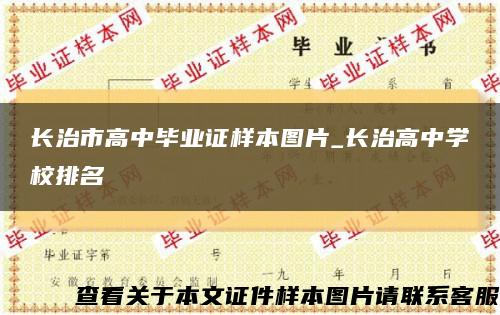 长治市高中毕业证样本图片_长治高中学校排名缩略图