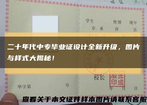 二十年代中专毕业证设计全新升级，图片与样式大揭秘！缩略图