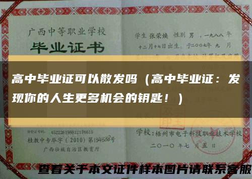 高中毕业证可以散发吗（高中毕业证：发现你的人生更多机会的钥匙！）缩略图