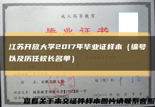 江苏开放大学2017年毕业证样本（编号以及历任校长名单）缩略图