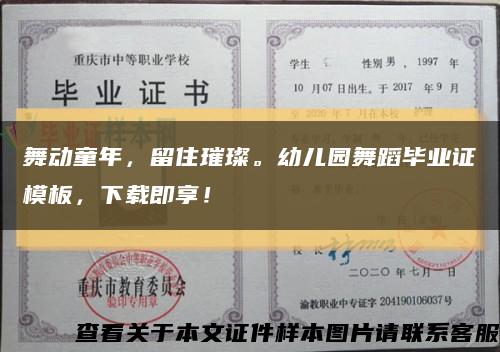 舞动童年，留住璀璨。幼儿园舞蹈毕业证模板，下载即享！缩略图