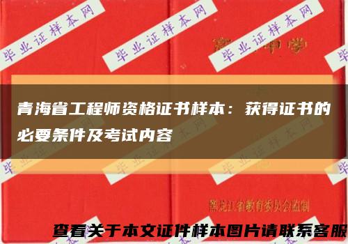 青海省工程师资格证书样本：获得证书的必要条件及考试内容缩略图