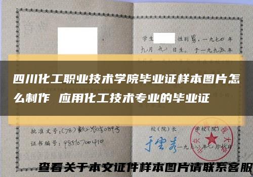 四川化工职业技术学院毕业证样本图片怎么制作 应用化工技术专业的毕业证缩略图