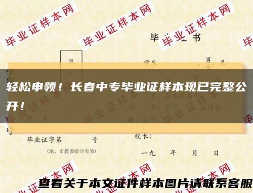 轻松申领！长春中专毕业证样本现已完整公开！缩略图