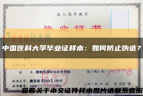 中国医科大学毕业证样本：如何防止伪造？缩略图