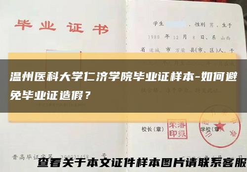 温州医科大学仁济学院毕业证样本-如何避免毕业证造假？缩略图