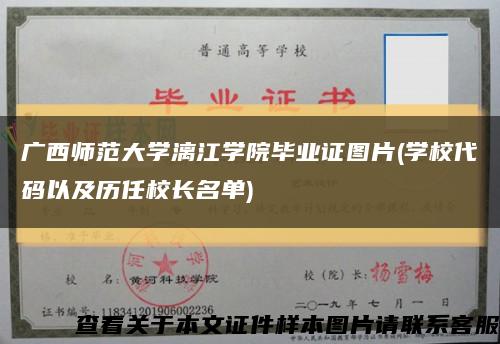 广西师范大学漓江学院毕业证图片(学校代码以及历任校长名单)缩略图
