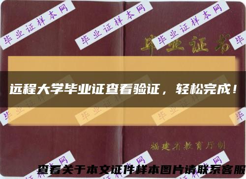 远程大学毕业证查看验证，轻松完成！缩略图