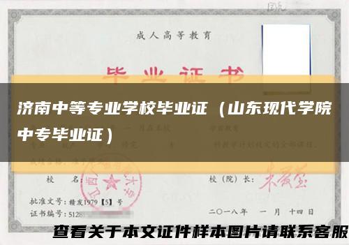 济南中等专业学校毕业证（山东现代学院中专毕业证）缩略图