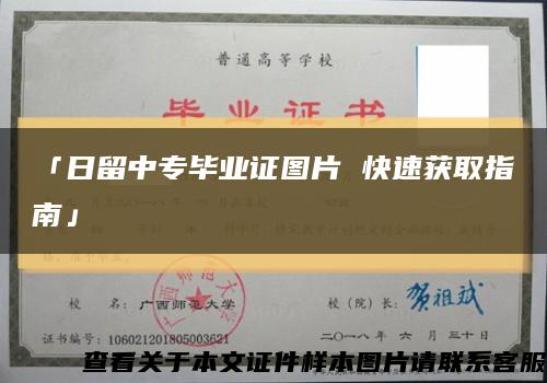 「日留中专毕业证图片 快速获取指南」缩略图
