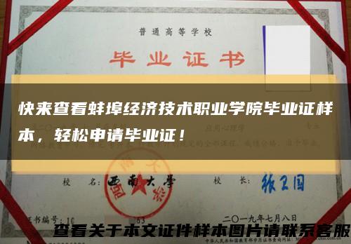 快来查看蚌埠经济技术职业学院毕业证样本，轻松申请毕业证！缩略图