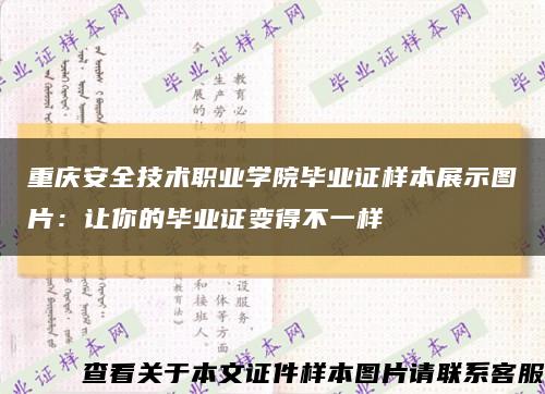 重庆安全技术职业学院毕业证样本展示图片：让你的毕业证变得不一样缩略图