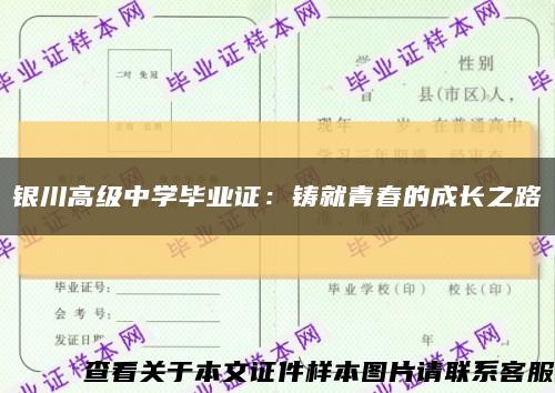 银川高级中学毕业证：铸就青春的成长之路缩略图