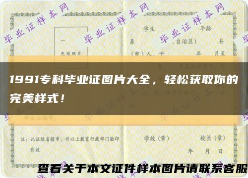 1991专科毕业证图片大全，轻松获取你的完美样式！缩略图