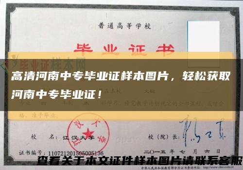 高清河南中专毕业证样本图片，轻松获取河南中专毕业证！缩略图