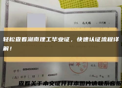 轻松查看湖南理工毕业证，快速认证流程详解！缩略图
