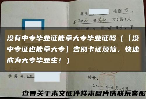 没有中专毕业证能拿大专毕业证吗（【没中专证也能拿大专】告别卡证烦恼，快速成为大专毕业生！）缩略图