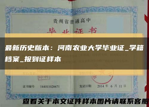 最新历史版本：河南农业大学毕业证_学籍档案_报到证样本缩略图