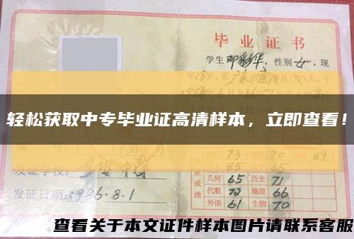 轻松获取中专毕业证高清样本，立即查看！缩略图