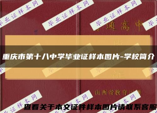 重庆市第十八中学毕业证样本图片-学校简介缩略图