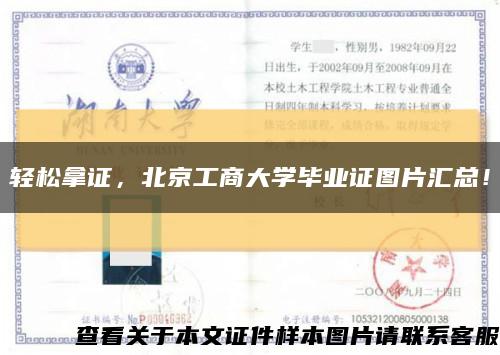 轻松拿证，北京工商大学毕业证图片汇总！缩略图