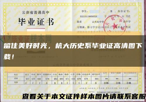 留住美好时光，杭大历史系毕业证高清图下载！缩略图