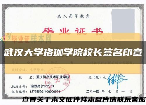 武汉大学珞珈学院校长签名印章缩略图