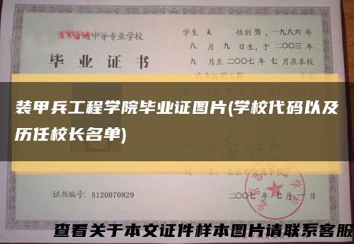 装甲兵工程学院毕业证图片(学校代码以及历任校长名单)缩略图