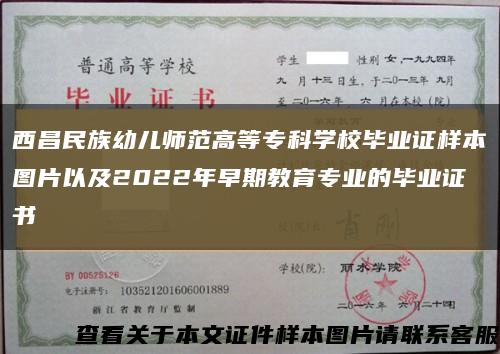 西昌民族幼儿师范高等专科学校毕业证样本图片以及2022年早期教育专业的毕业证书缩略图