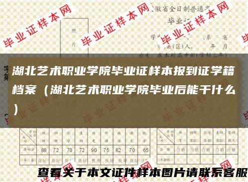 湖北艺术职业学院毕业证样本报到证学籍档案（湖北艺术职业学院毕业后能干什么）缩略图