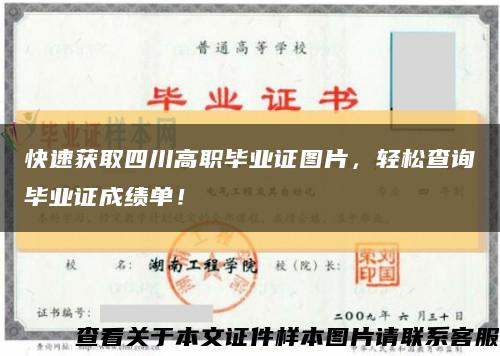 快速获取四川高职毕业证图片，轻松查询毕业证成绩单！缩略图