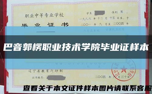 巴音郭楞职业技术学院毕业证样本缩略图