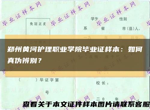 郑州黄河护理职业学院毕业证样本：如何真伪辨别？缩略图