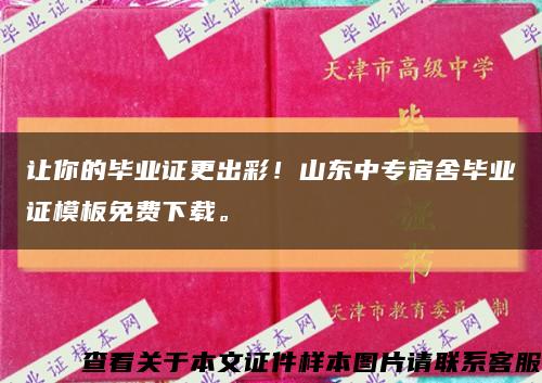 让你的毕业证更出彩！山东中专宿舍毕业证模板免费下载。缩略图