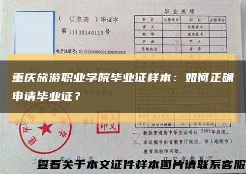 重庆旅游职业学院毕业证样本：如何正确申请毕业证？缩略图